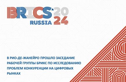 В Рио-де-Жанейро прошло заседание Рабочей группы БРИКС по исследованию проблем конкуренции на цифровых рынках