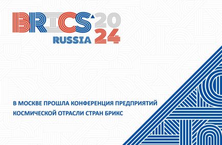 В Москве прошла Конференция предприятий космической отрасли стран БРИКС