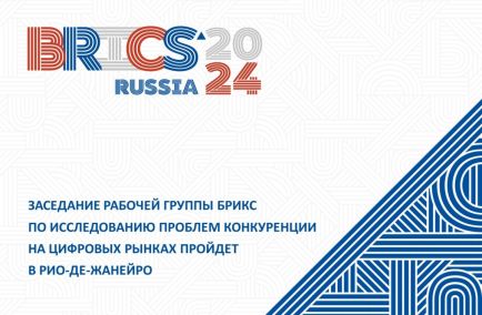 В Рио-де-Жанейро состоится очередное заседание Рабочей группы БРИКС по исследованию проблем конкуренции на цифровых рынках