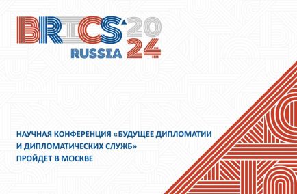 Научная конференция «Будущее дипломатии и дипломатических служб» пройдет в Москве